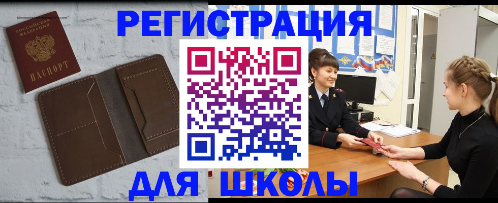 временная регистрация для школы в Рыльске